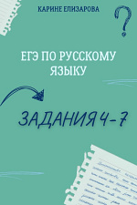 Позиции 4-7 ЕГЭ. Диагностическая работа Позиции 4-7 ЕГЭ. Диагностическая работа